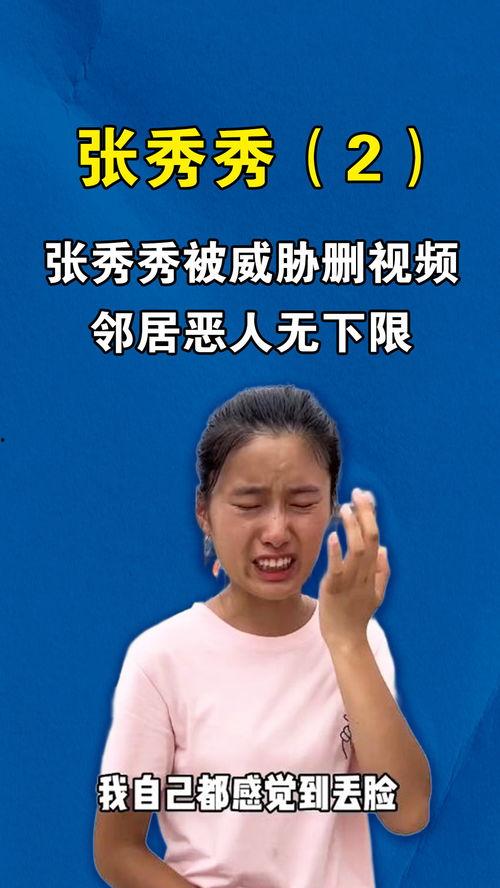 张秀秀邻居爆料视频在线观看,张秀秀真实生活大曝光  第1张